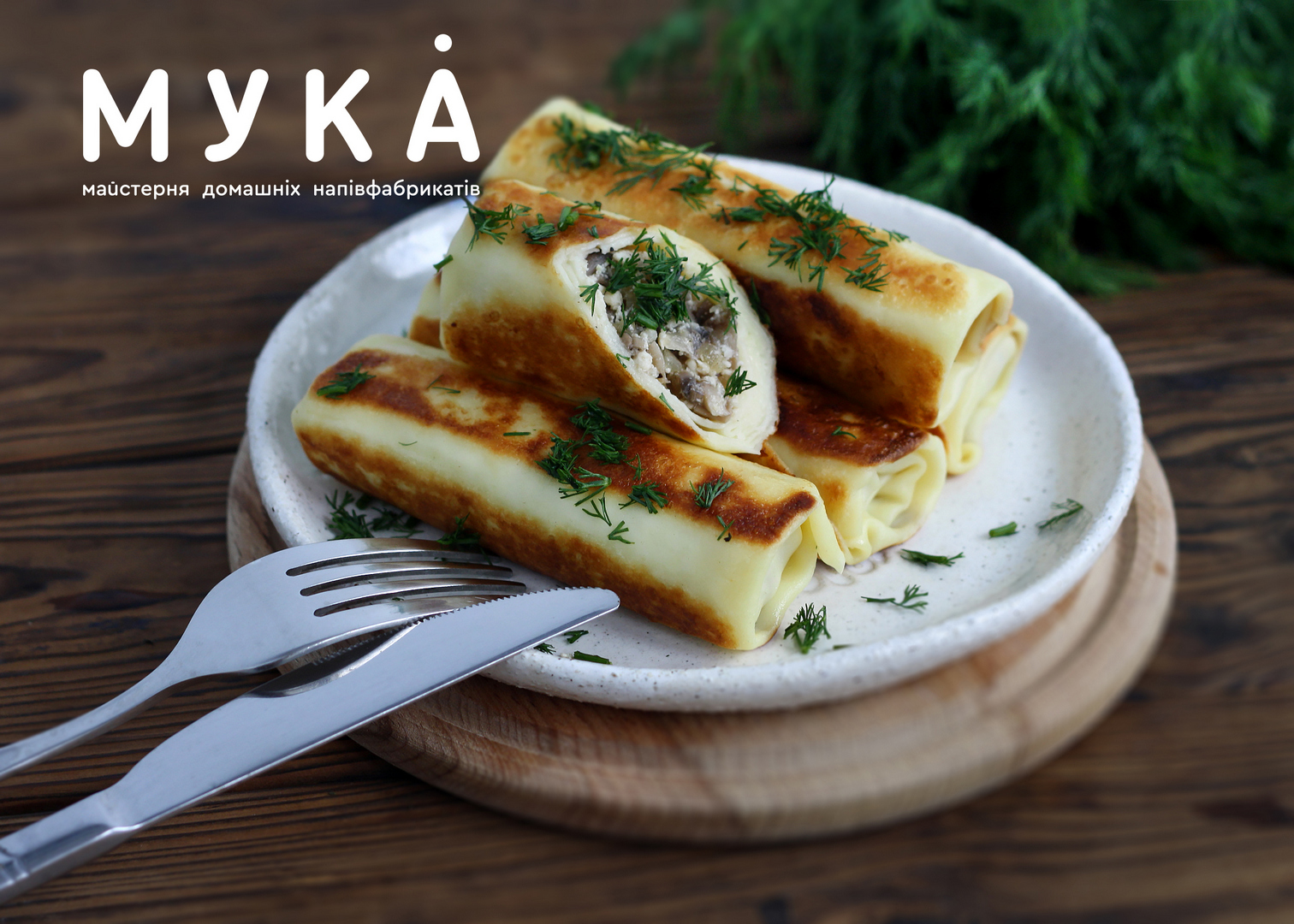 Млинці з куркою та грибами